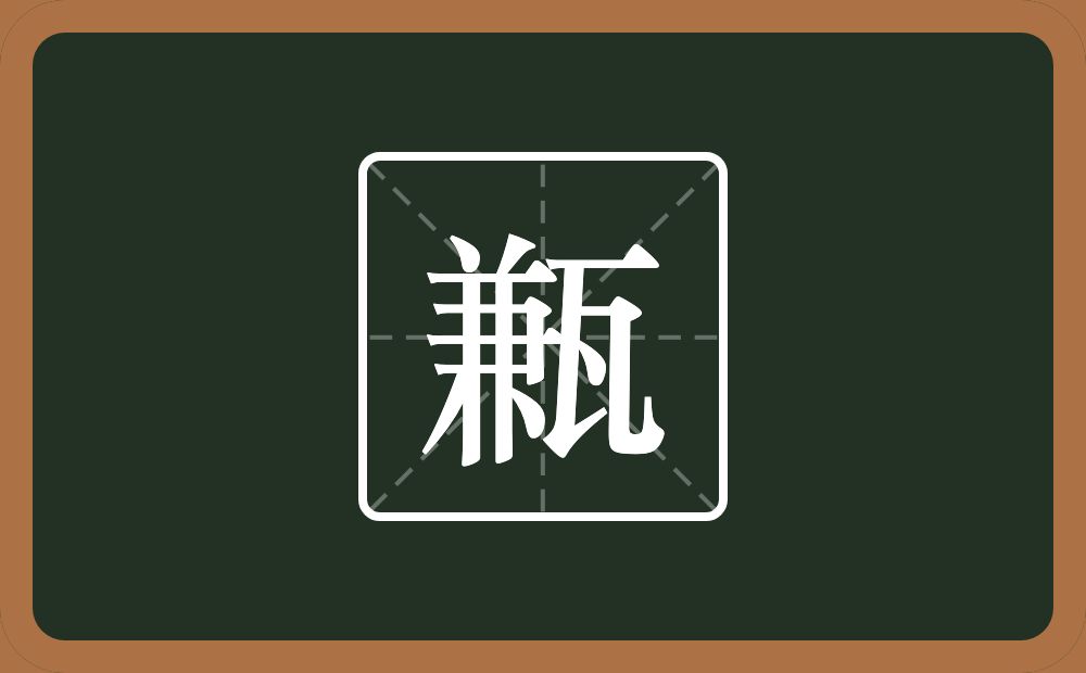一个兼一个瓦念什么？