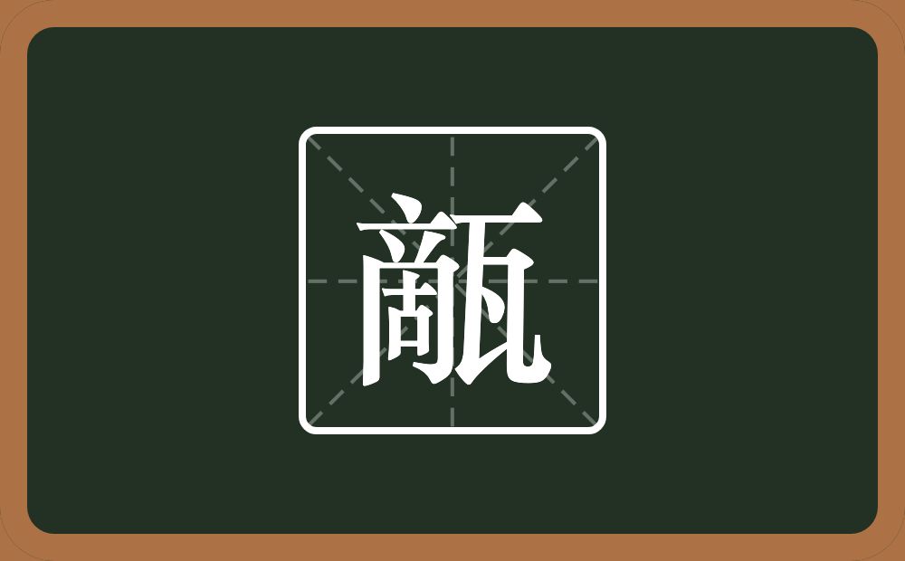 一个啇一个瓦念什么？