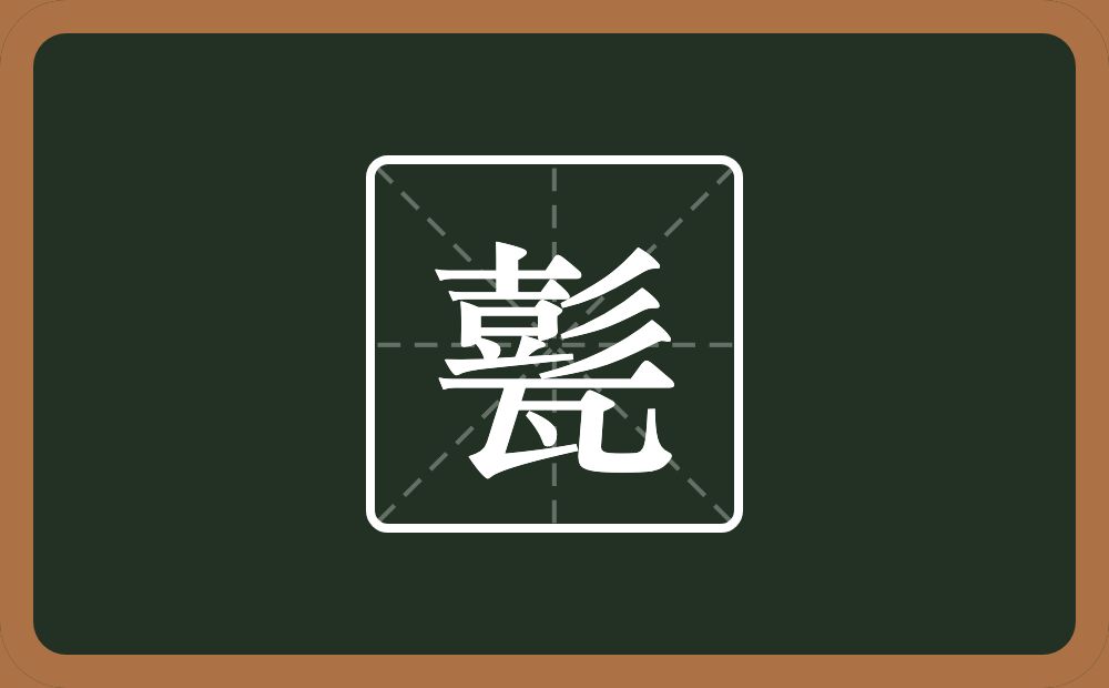 一个彭一个瓦念什么？