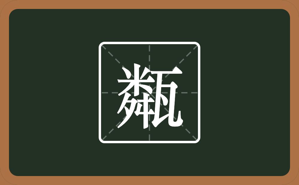 一个粦一个瓦念什么？
