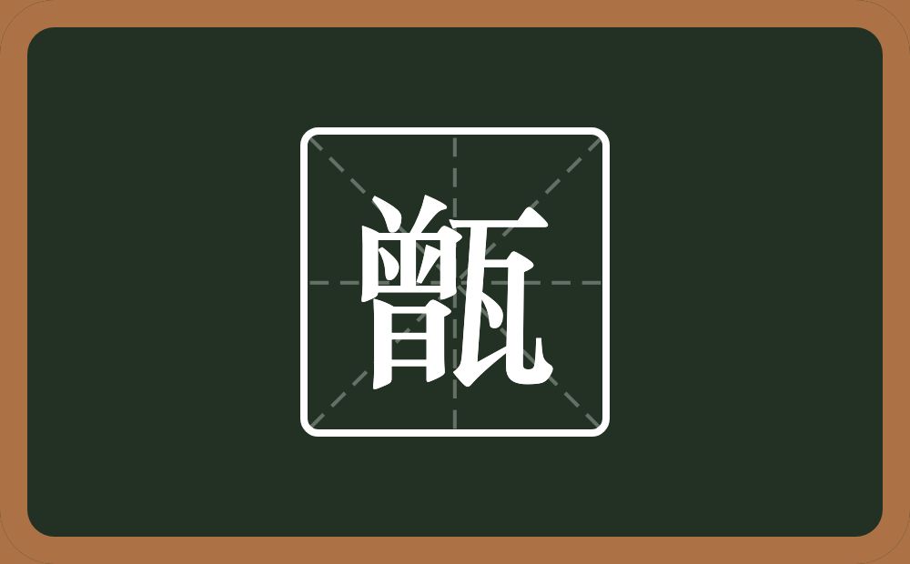 一个曾一个瓦念什么?