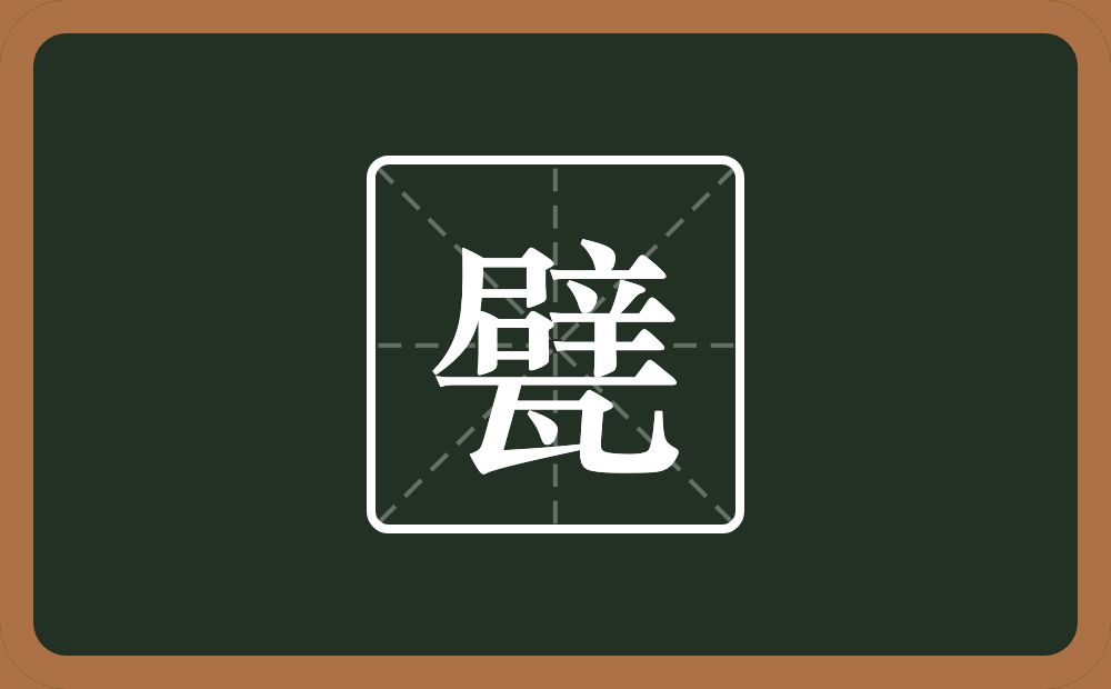 一个辟一个瓦念什么？