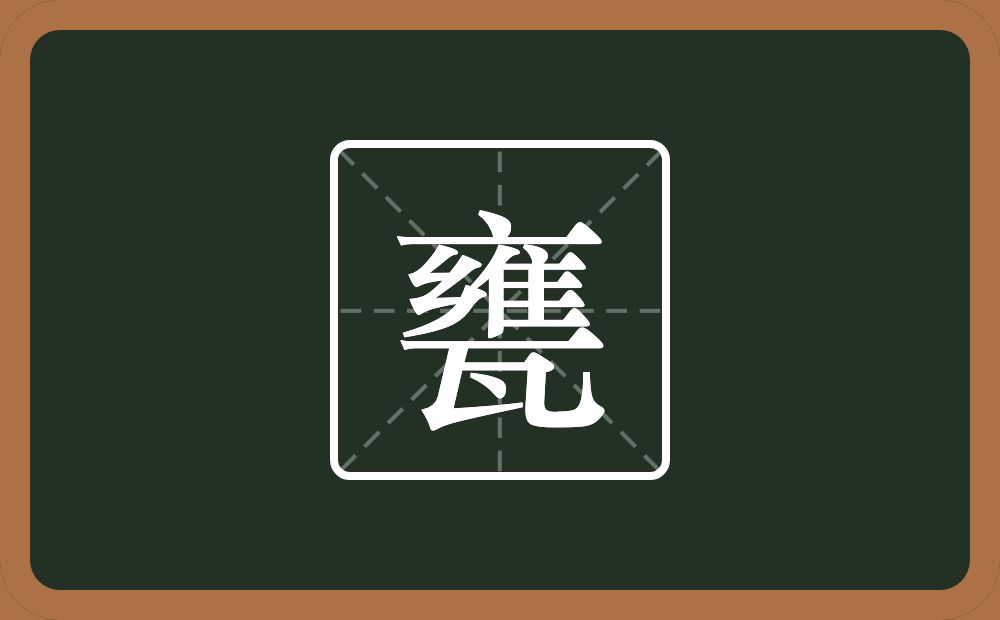 一个雍一个瓦念什么？