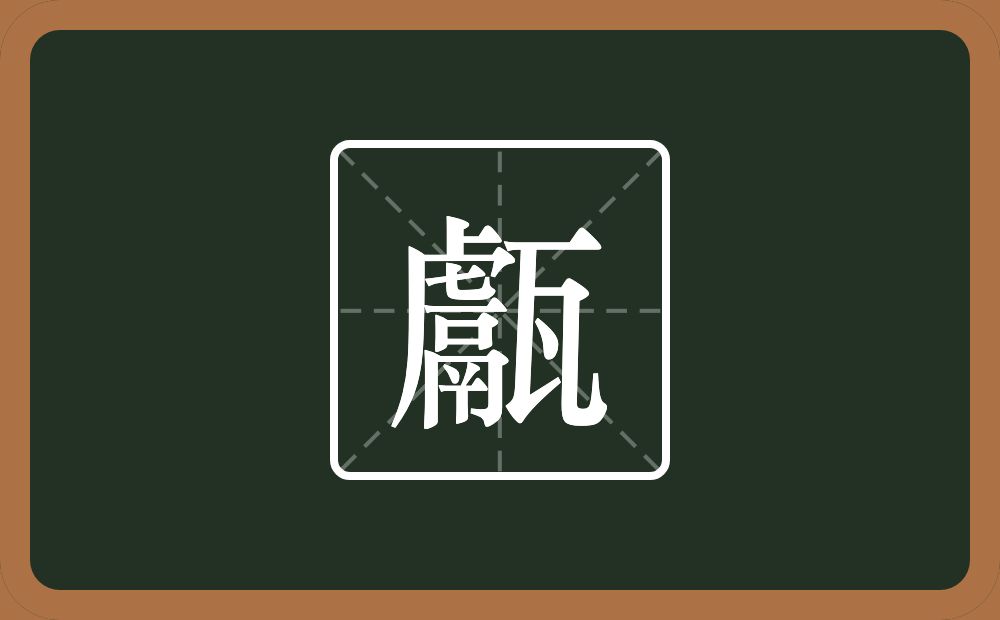 甗怎么读?甗是什么意思?