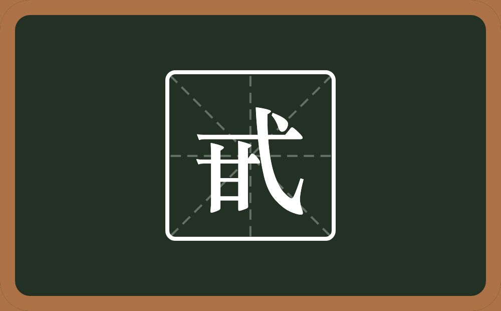 一个甘一个弋念什么？