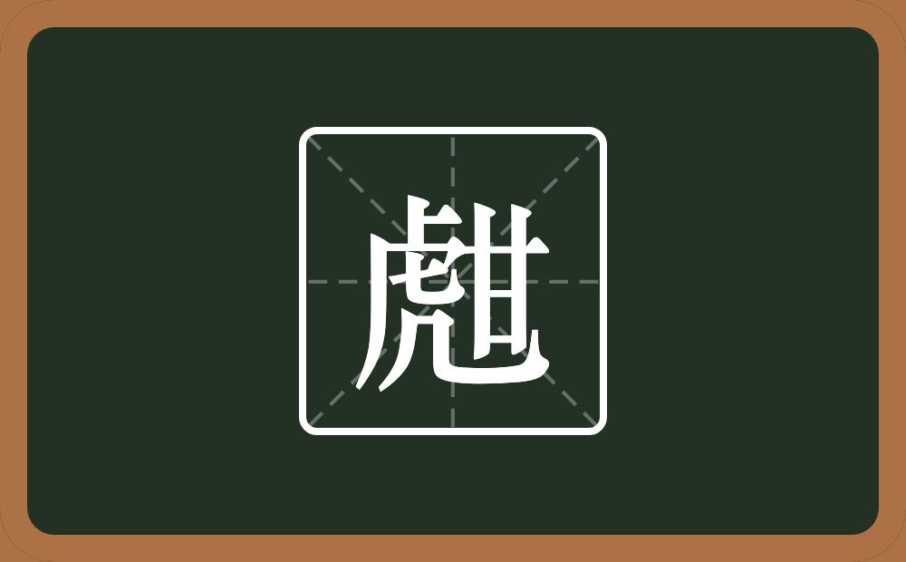 一个虎一个甘念什么？