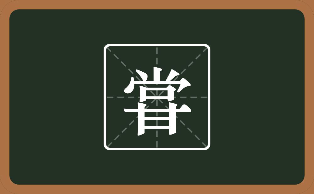 一个尚一个甘念什么？