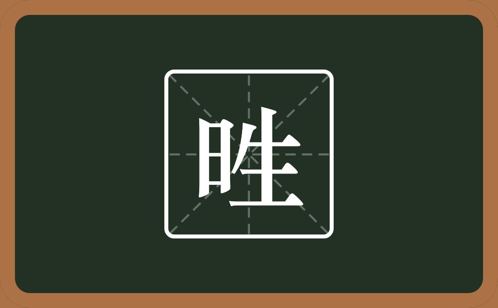 一个日一个生念什么？