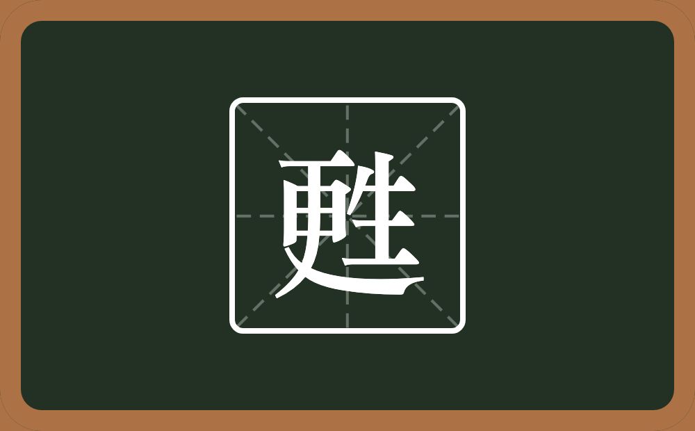 一个更一个生念什么？