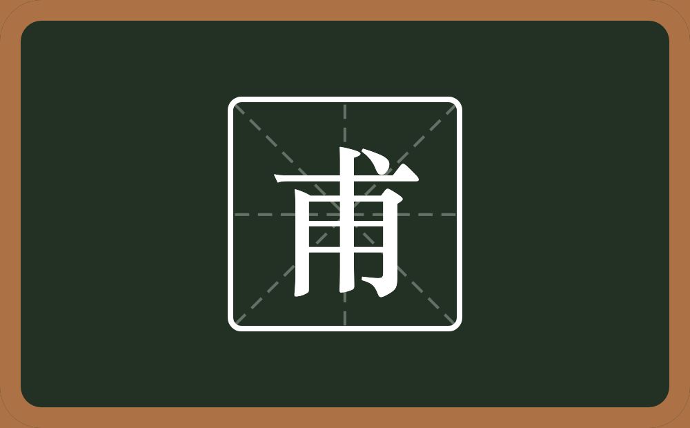 一个横一个点一个用念什么?