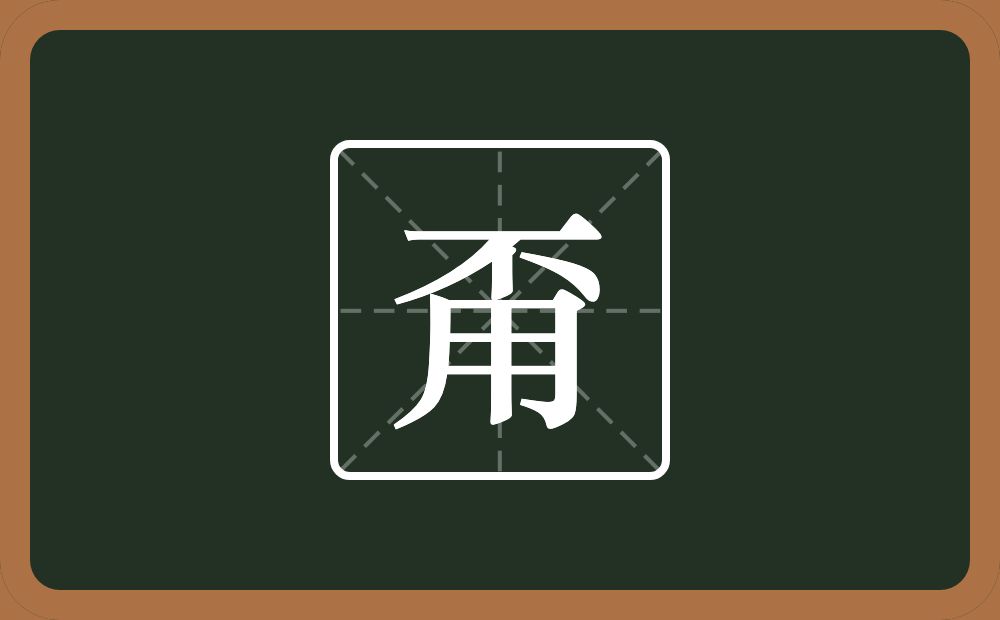 甭怎么读？甭是什么意思？