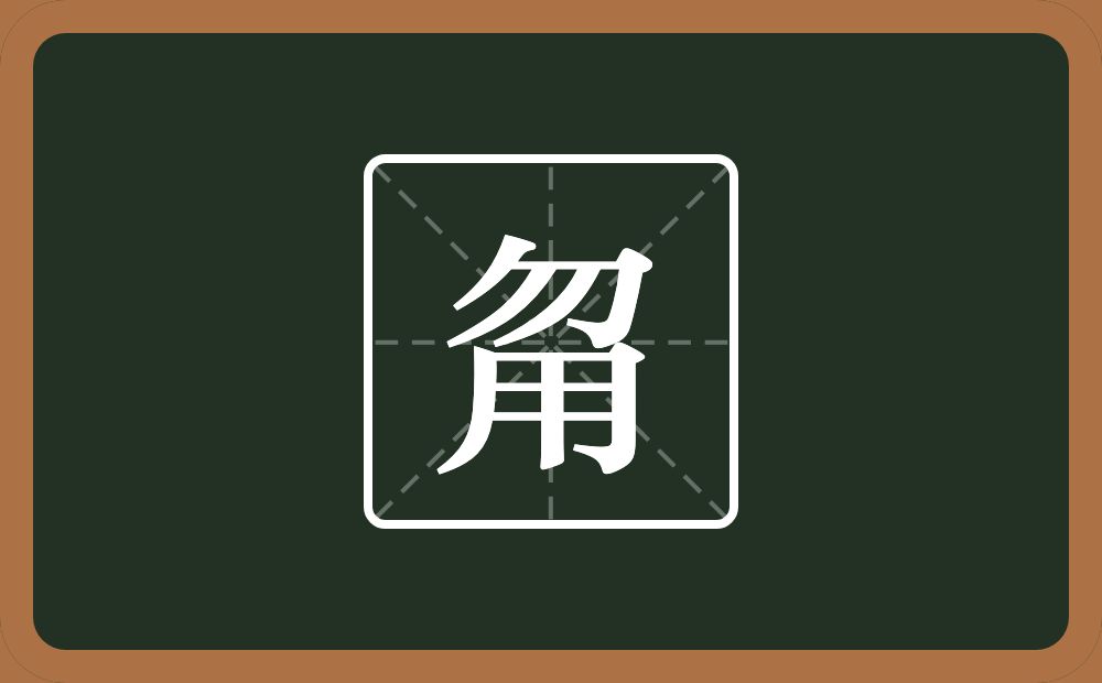 一个勿一个用念什么？