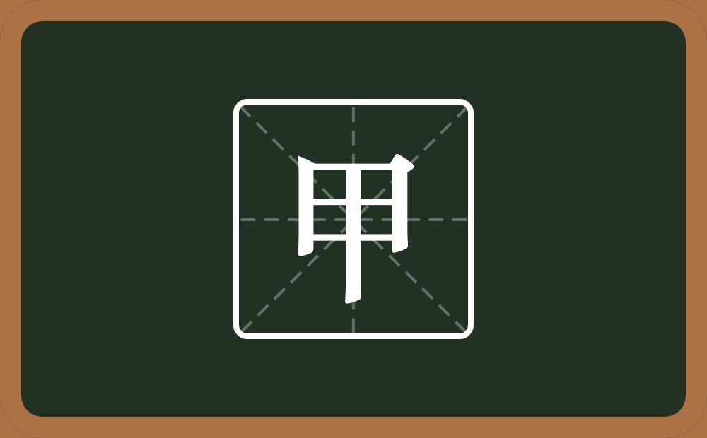 甲怎么读?甲是什么意思?