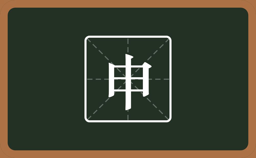 一个方框一个十念什么?
