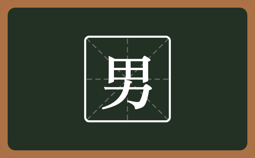 一个田一个力念什么?