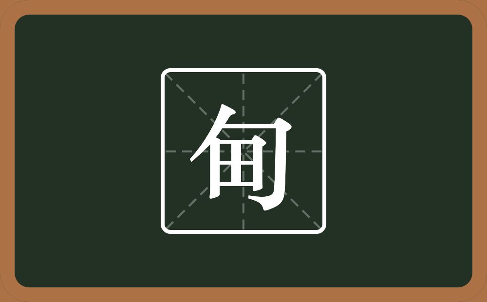 甸怎么读?甸是什么意思?