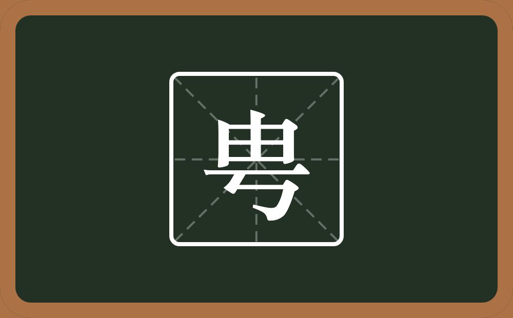 一个由一个丂念什么？