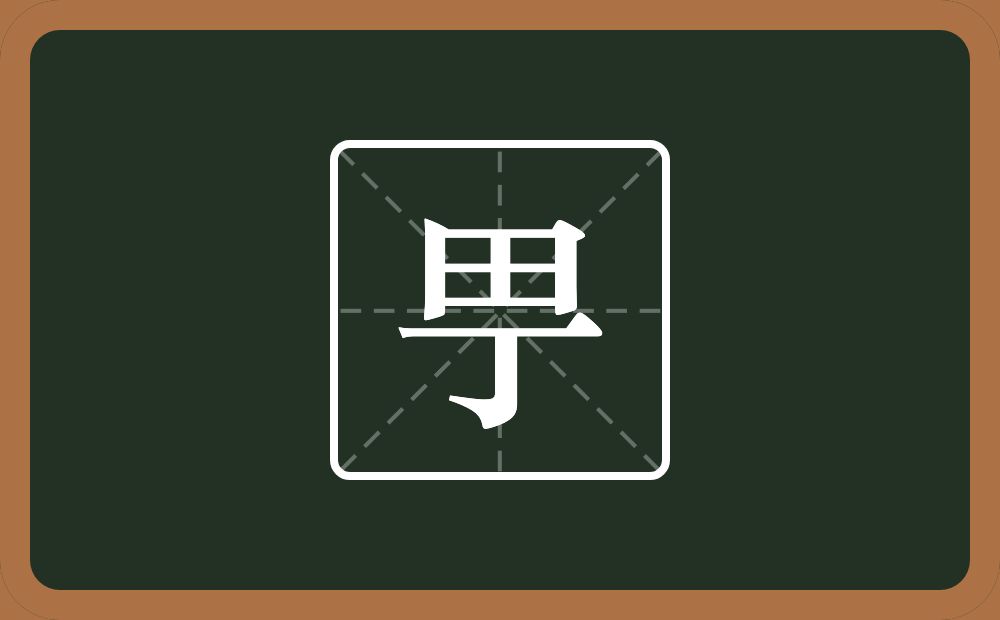 甼怎么读？甼是什么意思？