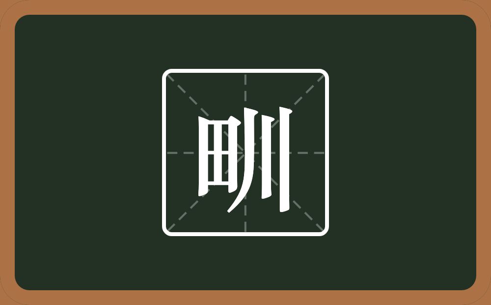 甽怎么读？甽是什么意思？