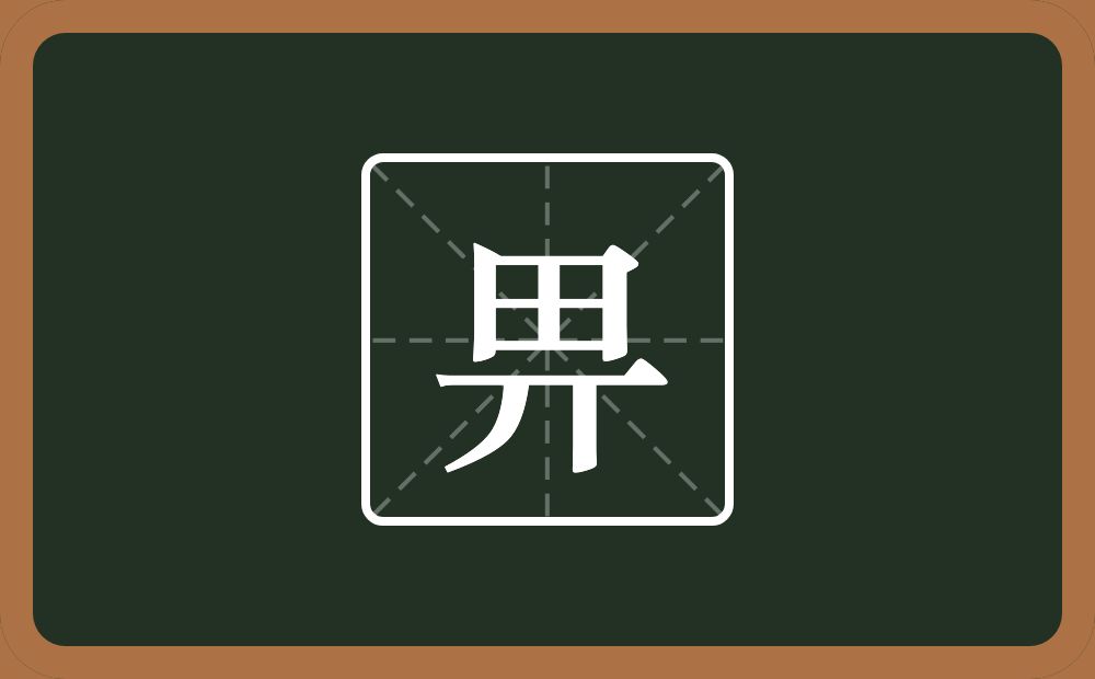 一个田一个丌念什么?