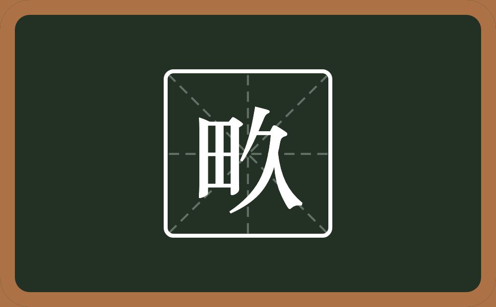 一个田一个久念什么？