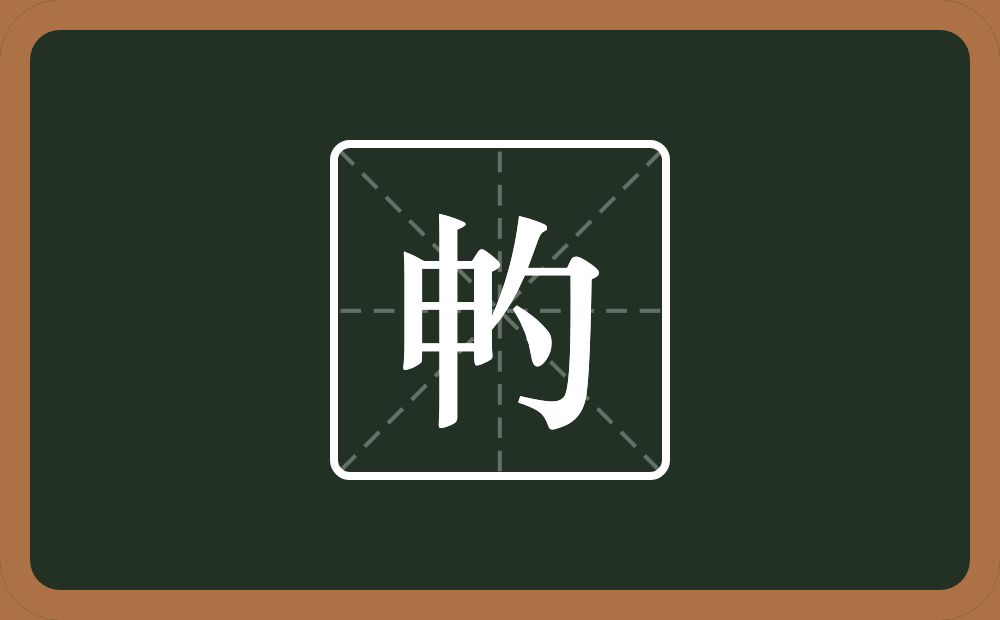 畃怎么读？畃是什么意思？