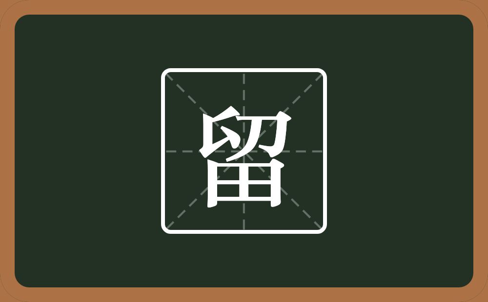 一个卯一个田念什么?