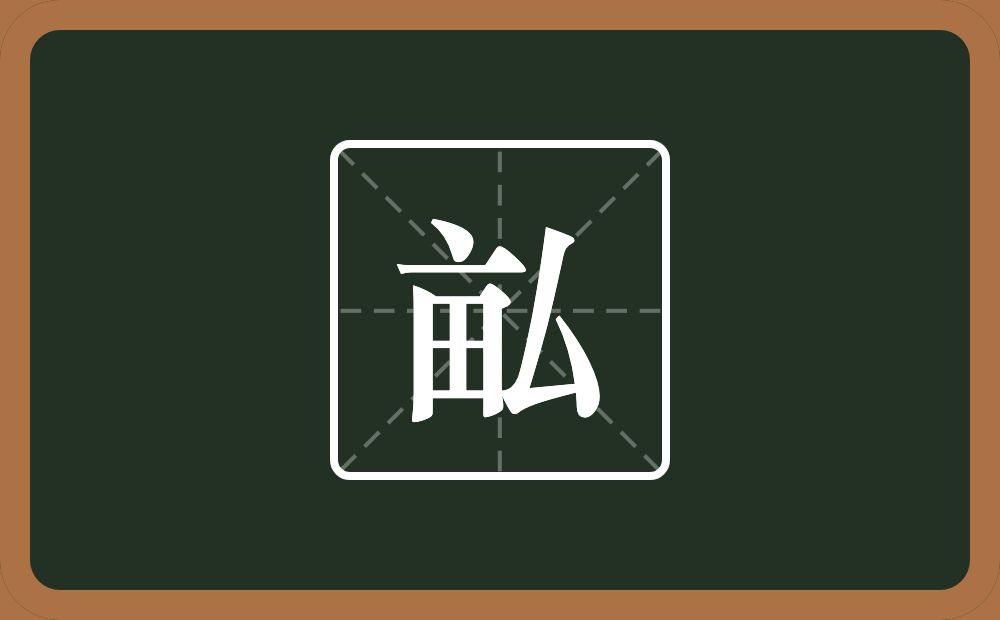 畆怎么读？畆是什么意思？