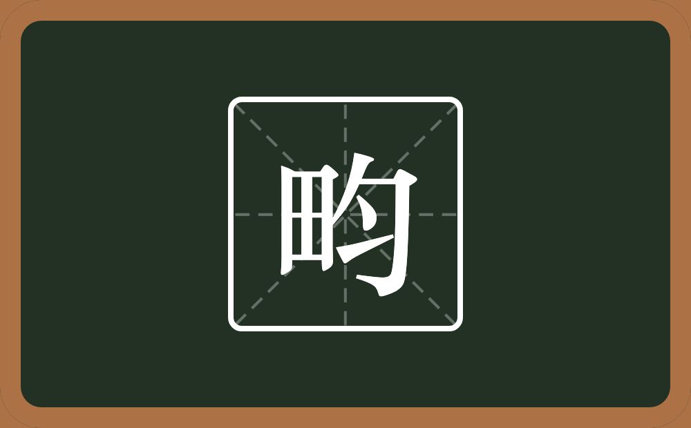一个田一个匀念什么？