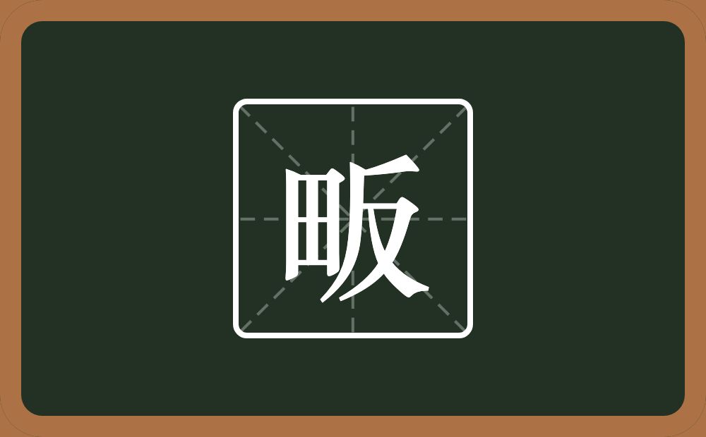 一个田一个反念什么?