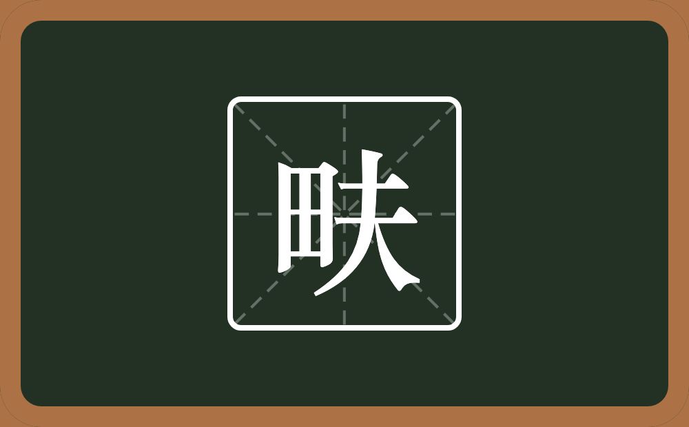 一个田一个夫念什么？