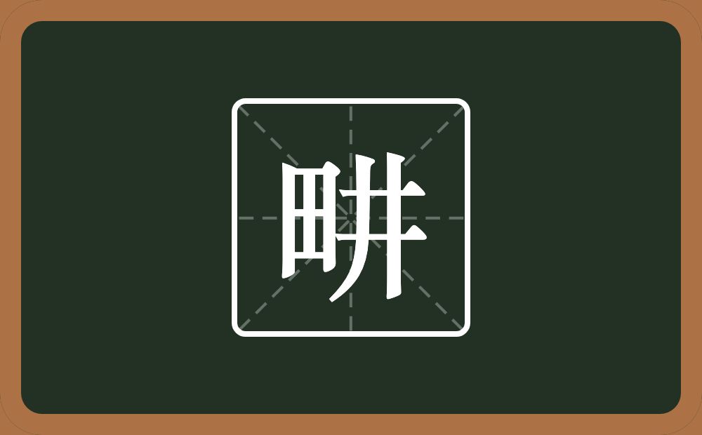 一个田一个井念什么？