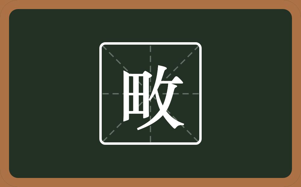 畋怎么读?畋是什么意思?