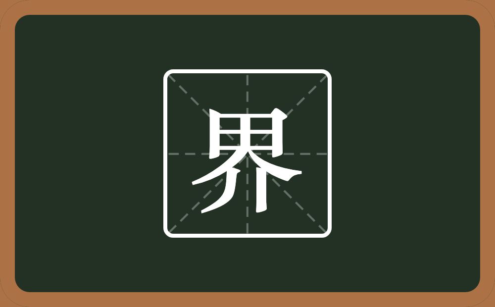 界怎么读?界是什么意思?