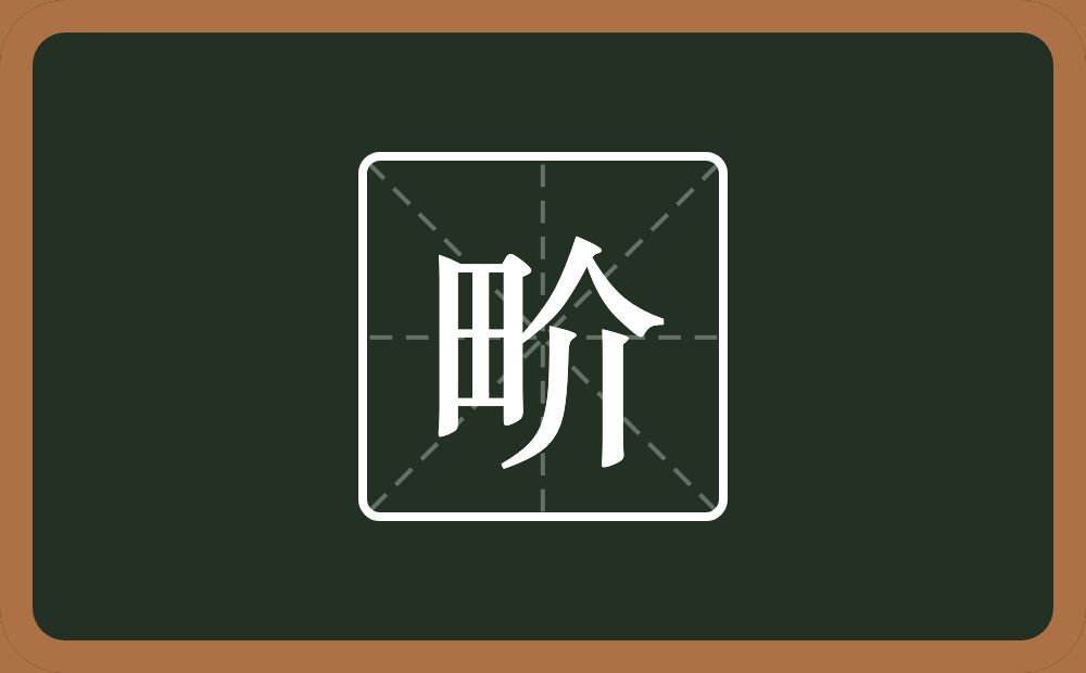 畍怎么读？畍是什么意思？