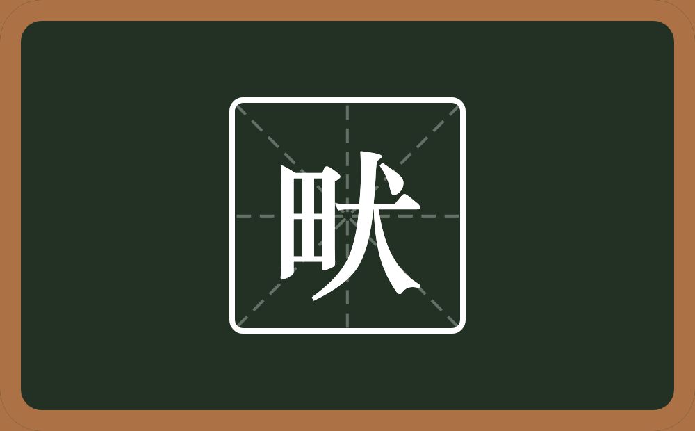 一个田一个犬念什么?
