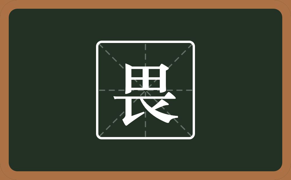 一个田一个横一个□念什么?