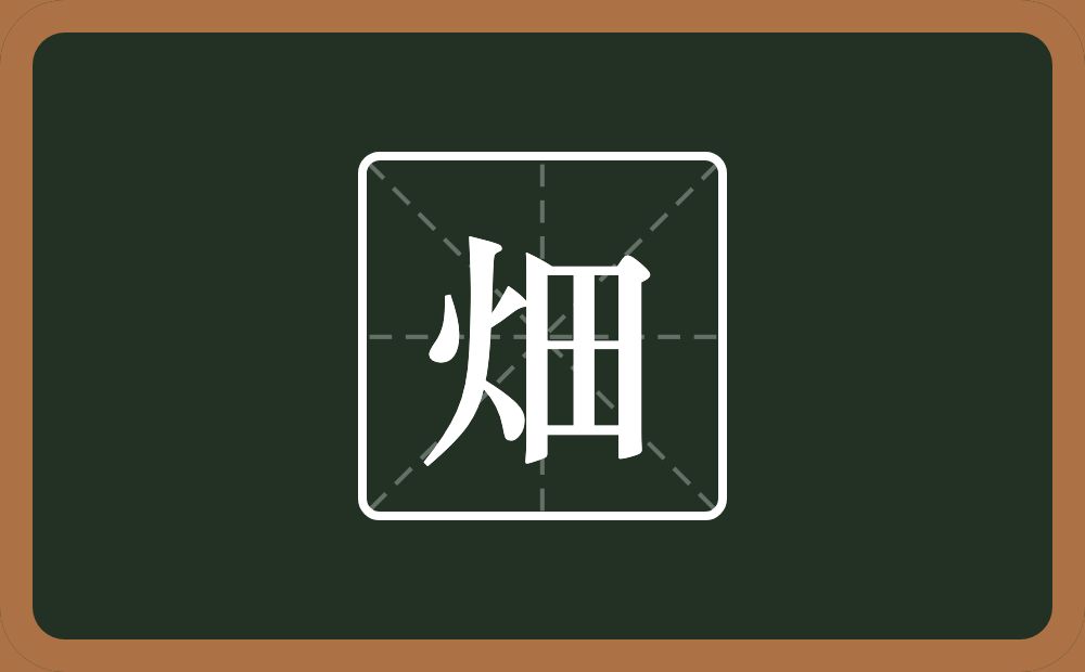 畑怎么读？畑是什么意思？