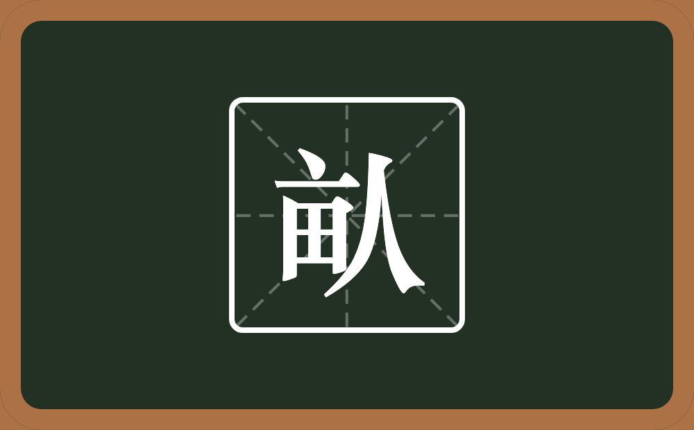 一个亩一个人念什么？