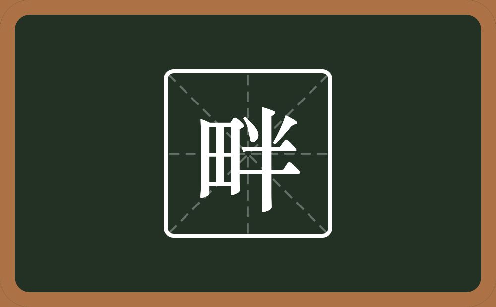 一个田一个半念什么?