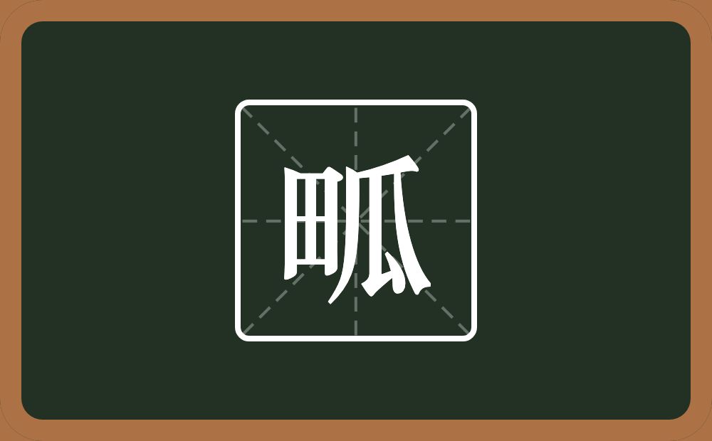 一个田一个瓜念什么？