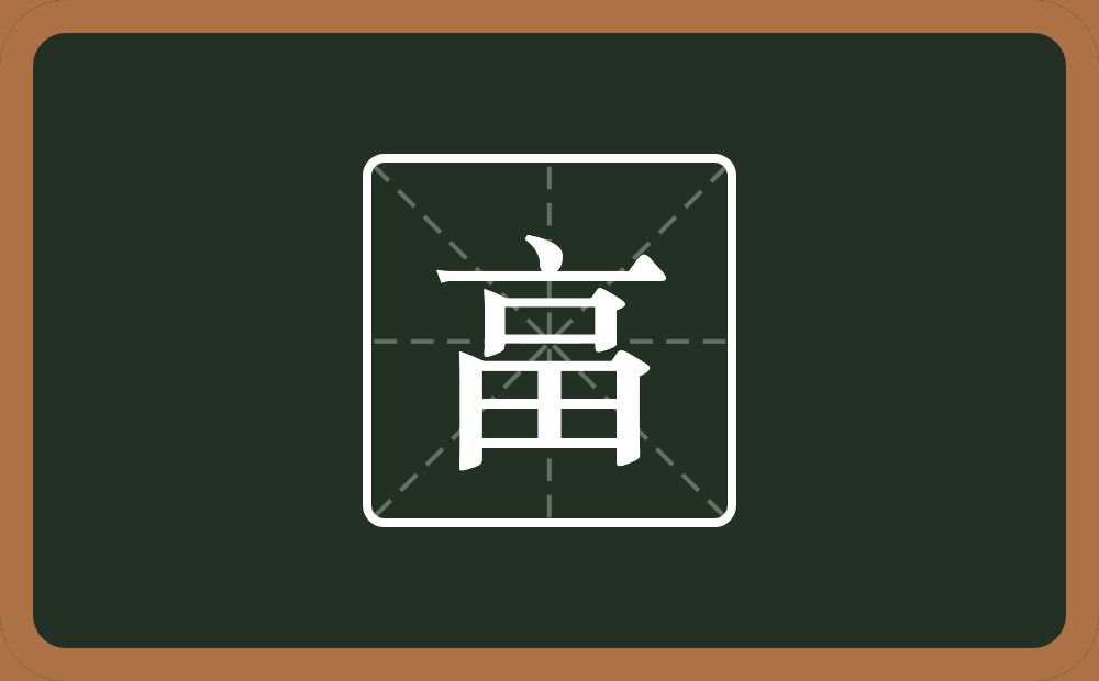 一个点一个畐一个田念什么？