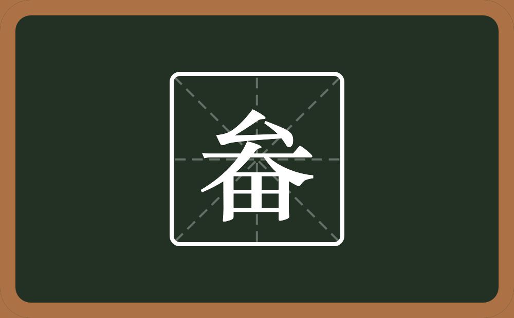 一个厶一个大一个田念什么?
