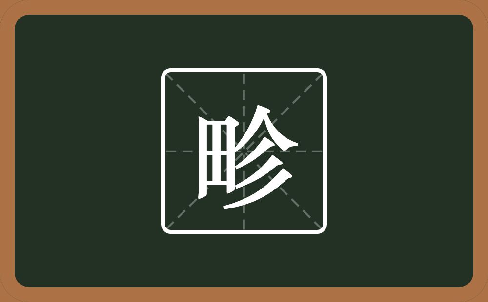 一个田一个人一个三撇念什么?