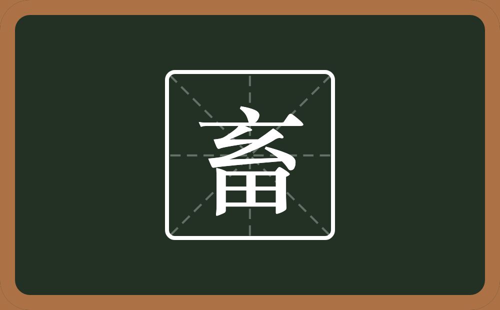 一个玄一个田念什么?