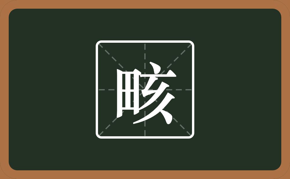 一个田一个亥念什么？