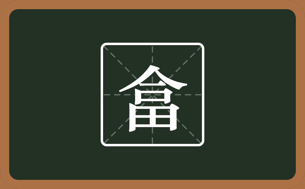 一个人一个畐念什么？