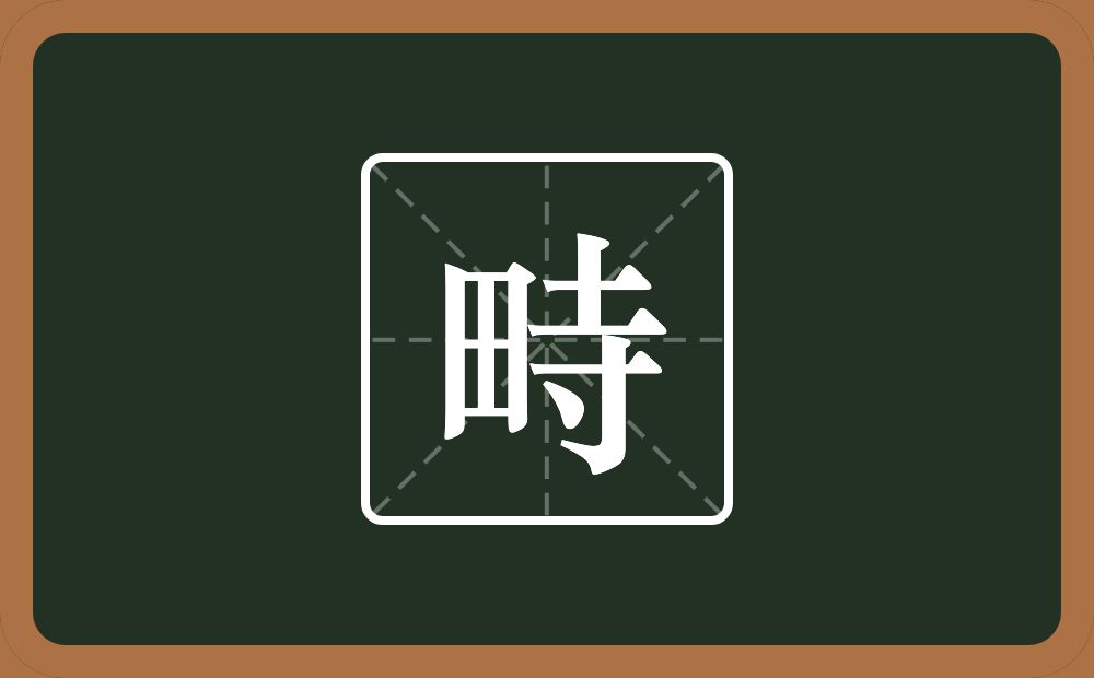 一个田一个寺念什么？