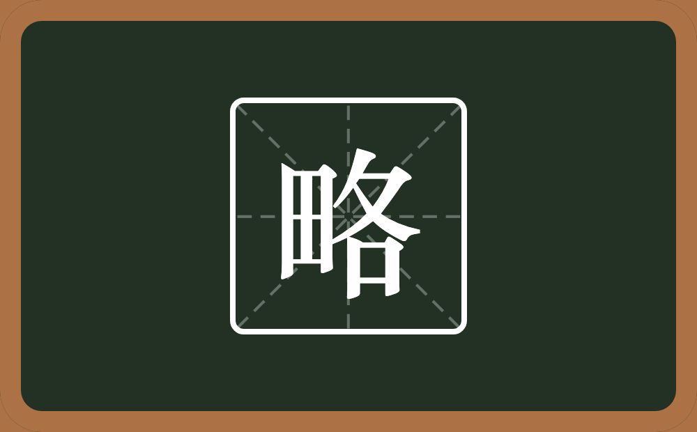 略怎么读?略是什么意思?
