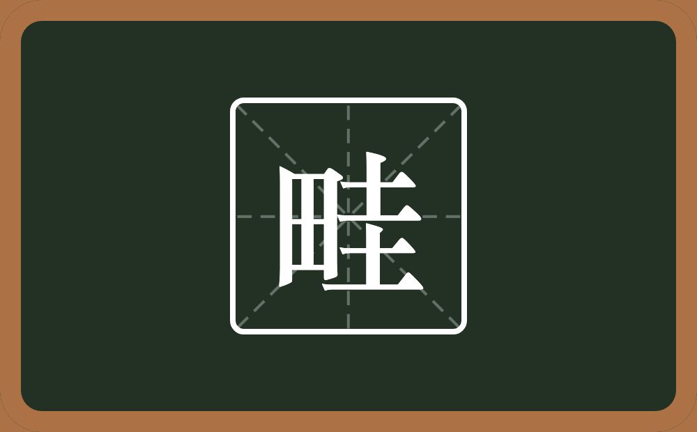 一个田两个土念什么?
